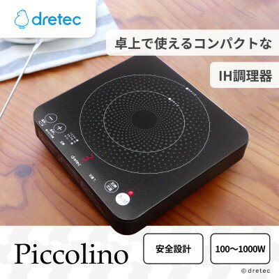 ドリテック IHクッカー 「ピッコリーノ」 ブラック DI-217BK【1642626】