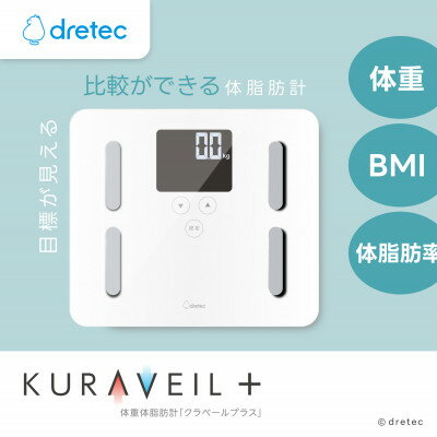 ドリテック　 体脂肪計 「クラベールプラス」 ホワイト BS-247WT【1642639】