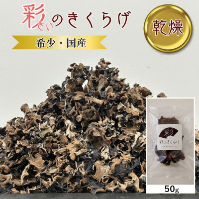 彩のきくらげ　乾燥きくらげ50g　埼玉県産【1692950】