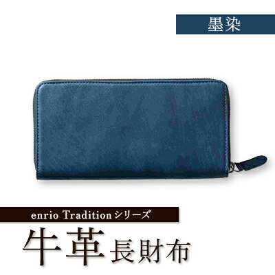 enrio　Traditionシリーズ　牛革(カーフ)　ラウンドファスナー長財布(藍・墨)【G1556990】