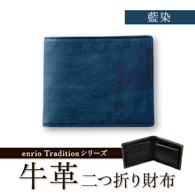 enrio　Traditionシリーズ　牛革(カーフ)　藍染　二つ折り財布(藍・墨)【G1556995】