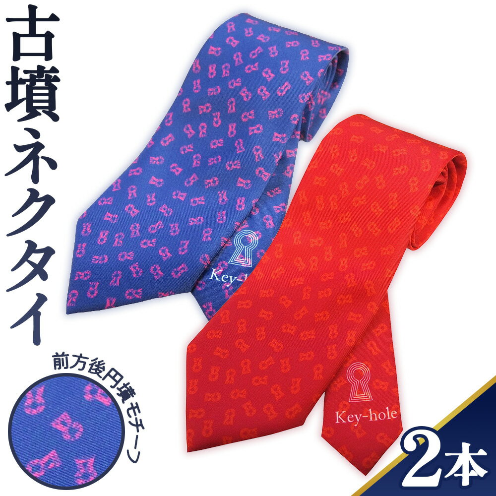 【前方後円墳】古墳ネクタイ　2本セット ／ ファッション メンズ ビジネス 送料無料 埼玉県 No.054
