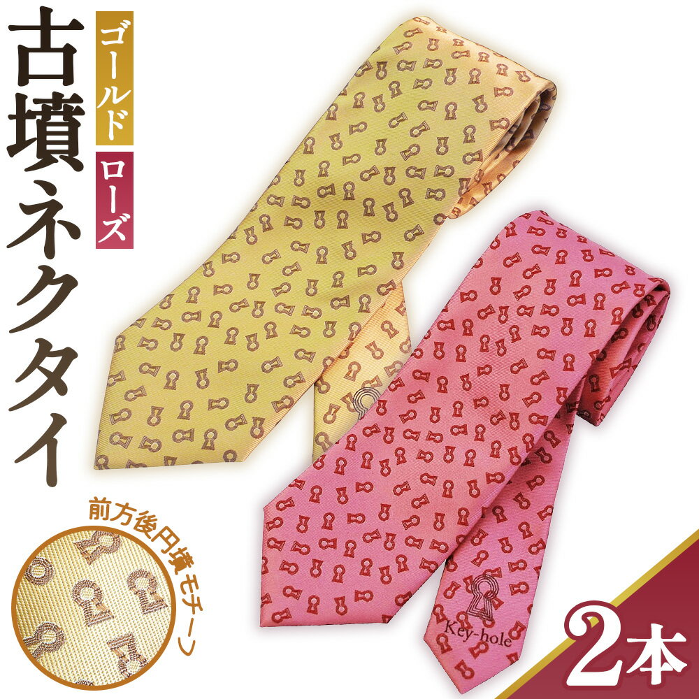 No.080 【ゴールド＆ローズ】古墳ネクタイ　シルク製2本セット ／ ファッション メンズ ビジネス 送料無料 埼玉県