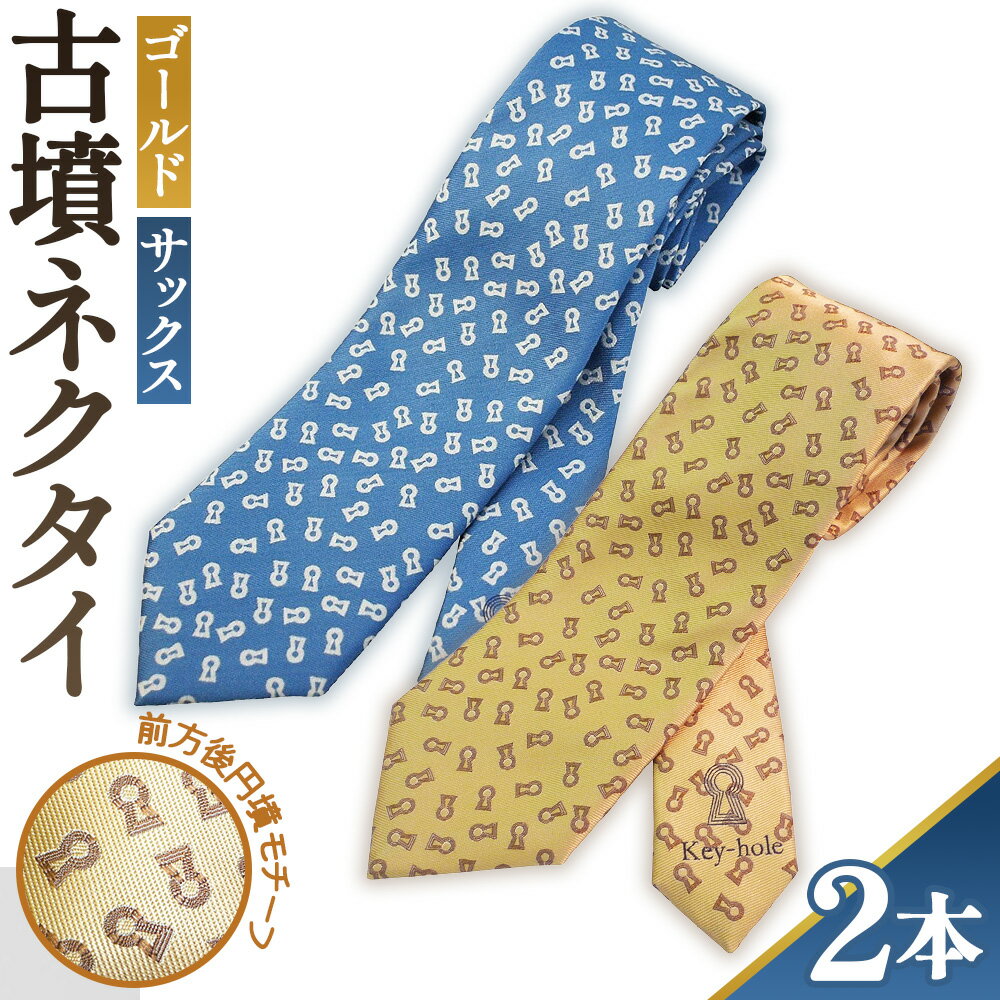 【ゴールド＆サックス】古墳ネクタイ　シルク製2本セット ／ ファッション メンズ ビジネス 送料無料 埼玉県 No.081