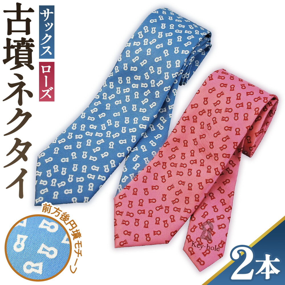 【ローズ＆サックス】古墳ネクタイ　シルク製2本セット ／ ファッション メンズ ビジネス 送料無料 埼玉県 No.082