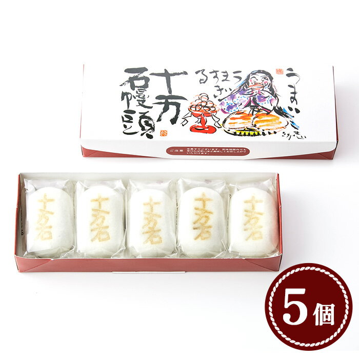 【ふるさと納税】十万石まんじゅう【5個～30個入】 ／ 和菓子 饅頭 おまんじゅう おやつ 行田名物 十万石ふくさや 銘菓 こしあん 自家炊き しっとり 薯蕷皮 十勝産小豆 国産つくね芋 新潟県産コシヒカリ 十万石 送料無料 埼玉県 No.158 - 画像2