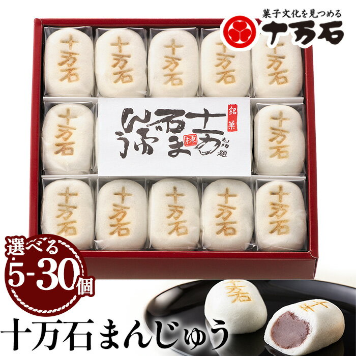 十万石まんじゅう【5個～30個入】 ／ 和菓子 饅頭 おまんじゅう おやつ 行田名物 十万石ふくさや 銘菓 こしあん 自家炊き しっとり 薯蕷皮 十勝産小豆 国産つくね芋 新潟県産コシヒカリ 十万石 送料無料 埼玉県 No.158