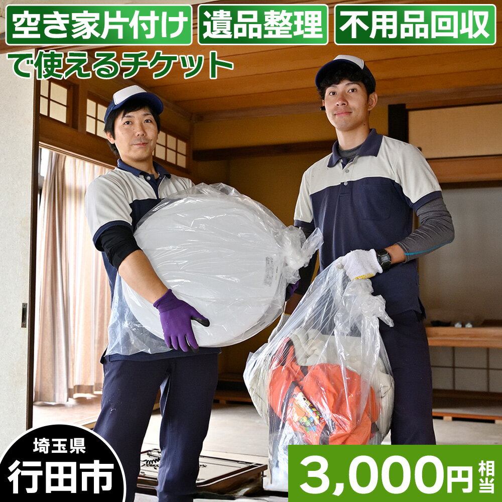 No.260 行田市での空き家片付け、遺品整理、不用品回収で使えるチケット ／ 家財整理 安心 安全 送料無料 埼玉県