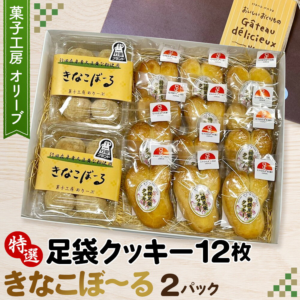 特選足袋クッキー＆きなこぼ～る ／ お菓子 焼菓子 きな粉 送料無料 埼玉県 No.290
