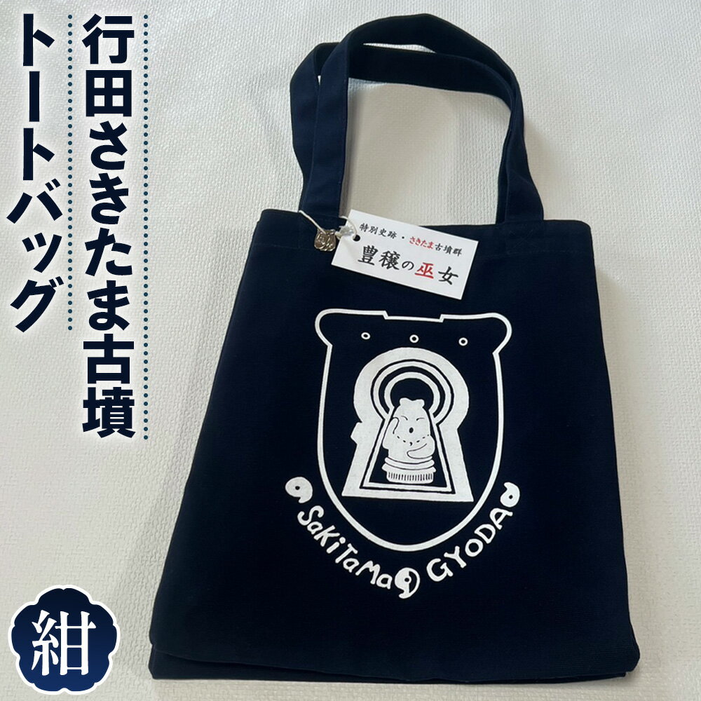 行田さきたま古墳「豊穣の巫女」トートバッグ（紺色） ／ 鞄 雑貨 送料無料 埼玉県 No.327