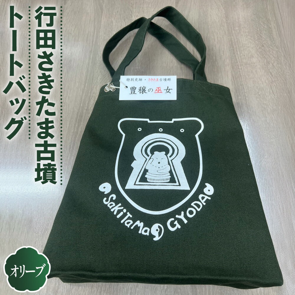 No.328 行田さきたま古墳「豊穣の巫女」トートバッグ（オリーブ色） ／ 鞄 雑貨 送料無料 埼玉県