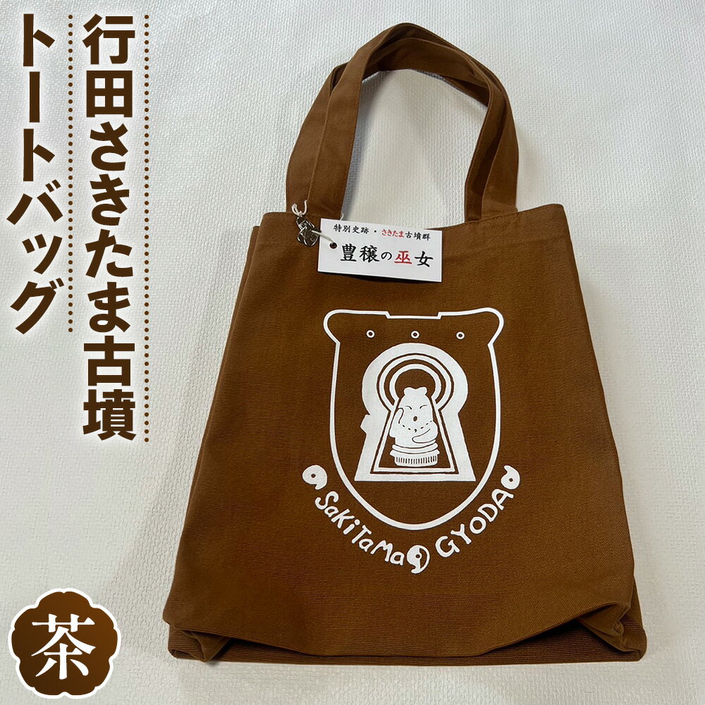 行田さきたま古墳「豊穣の巫女」トートバッグ（茶色） ／ 鞄 雑貨 送料無料 埼玉県 No.329
