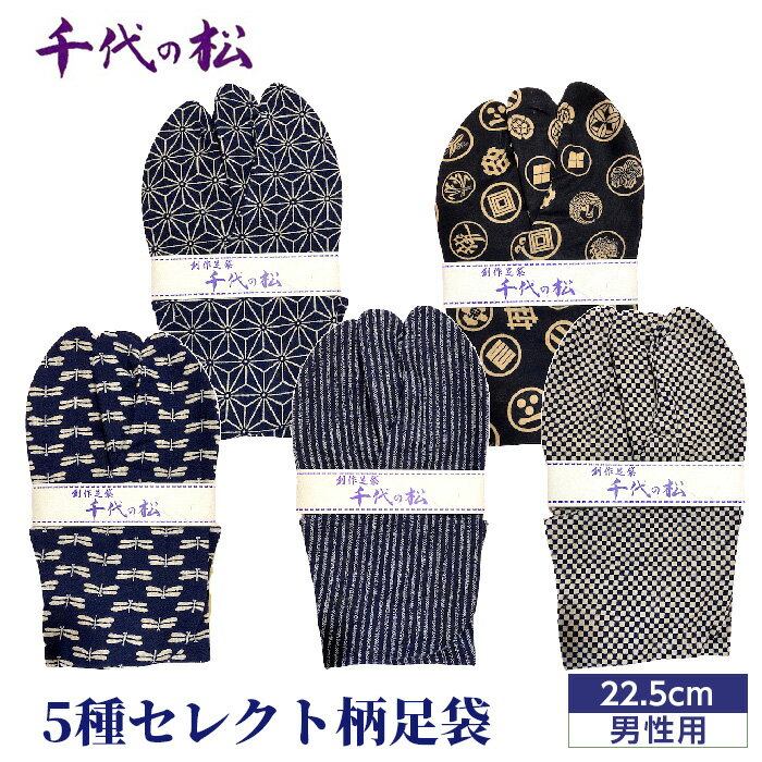 【男性用：22.5cm】5種セレクト柄足袋（千代の松） ／ たび トンボ柄 さくら柄 麻の葉柄 水玉柄 ファッション性 送料無料 埼玉県 No.359