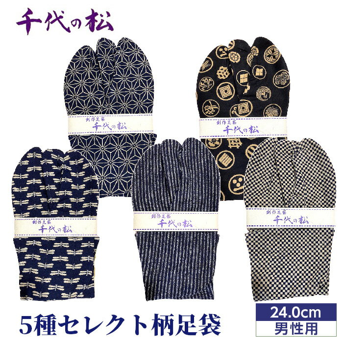 No.362 【男性用：24.0cm】5種セレクト柄足袋（千代の松） ／ たび トンボ柄 さくら柄 麻の葉柄 水玉柄 ファッション性 送料無料 埼玉県