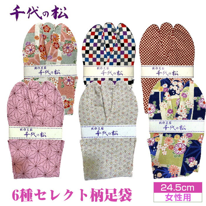 【女性用：24.5cm】6種セレクト柄足袋（千代の松） ／ たび トンボ柄 さくら 麻の葉 水玉 ファッション性 送料無料 埼玉県 No.375