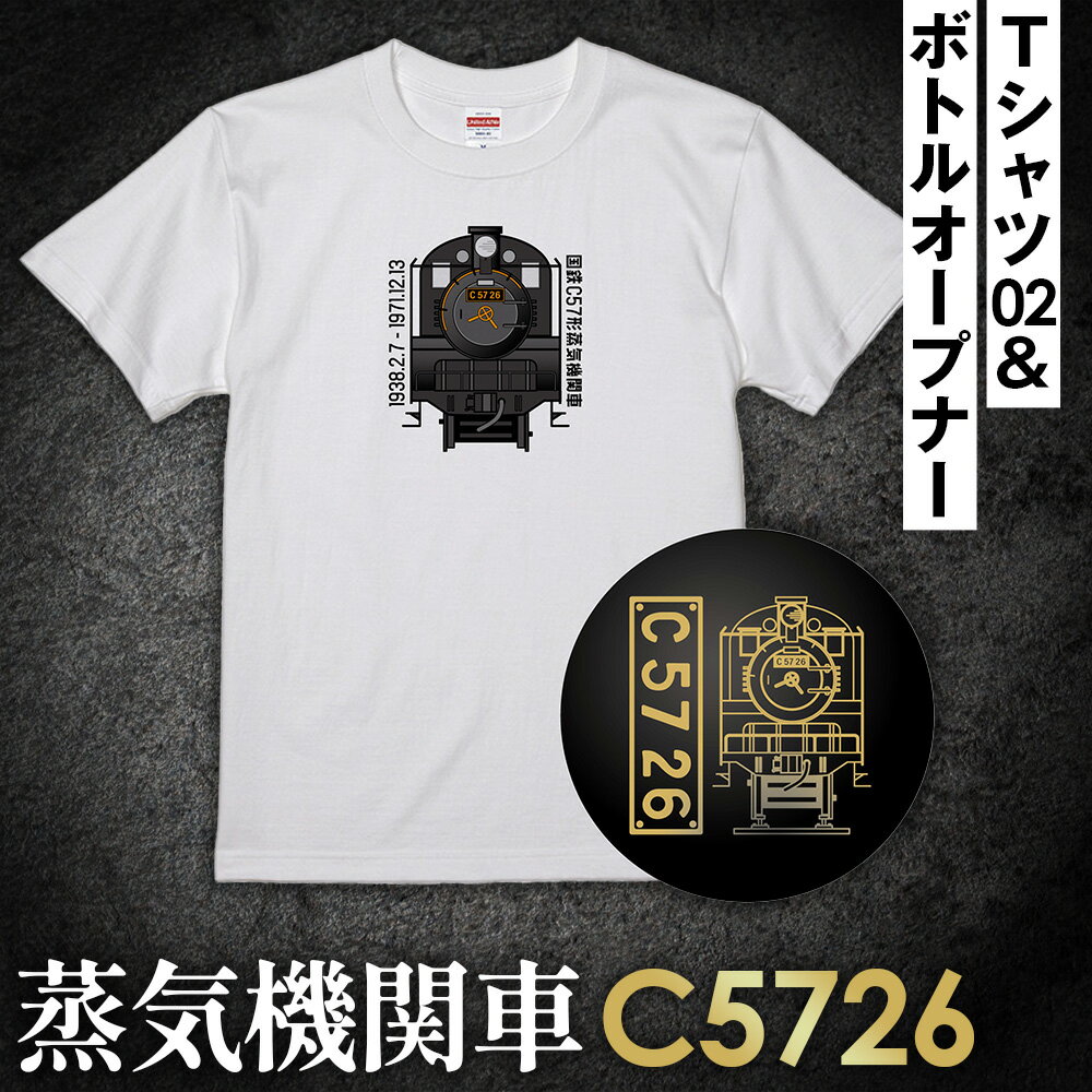 【C02】SL『C5726』Tシャツ（02）＆ボトルオープナー ／ イラストグッズ セット 蒸気機関車 C57 26号機 送料無料 埼玉県 No.379