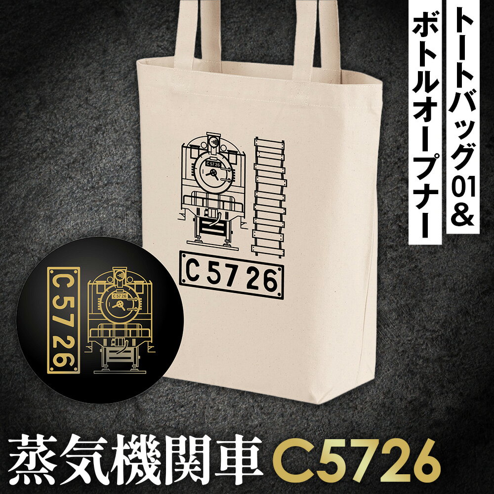 【C04】SL『C5726』トートバッグ（01）＆ボトルオープナー ／ イラストグッズ セット 蒸気機関車 C57 26号機 送料無料 埼玉県 No.381