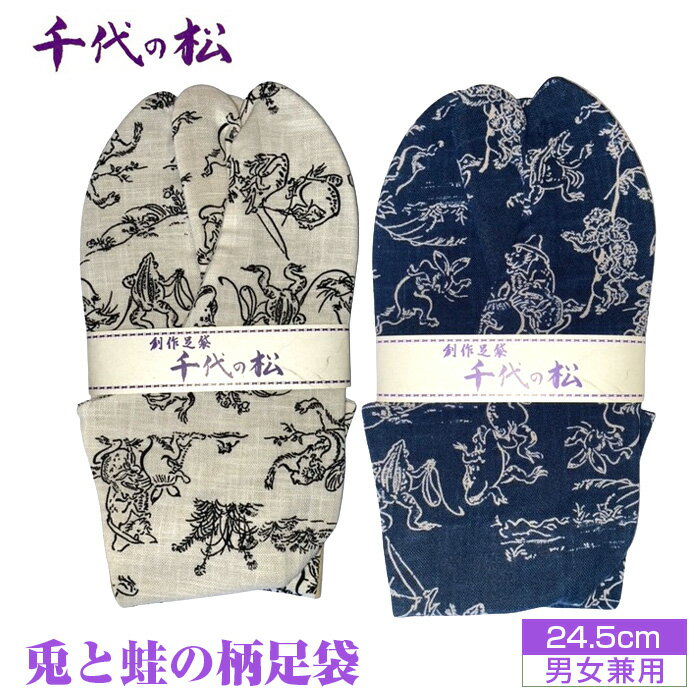 No.403 【男女兼用：24.5cm】兎と蛙の柄足袋（千代の松） ／ たび 柄足袋 うさぎ かえる 鳥獣戯画風 ウサギ カエル ファッション性 送料無料 埼玉県