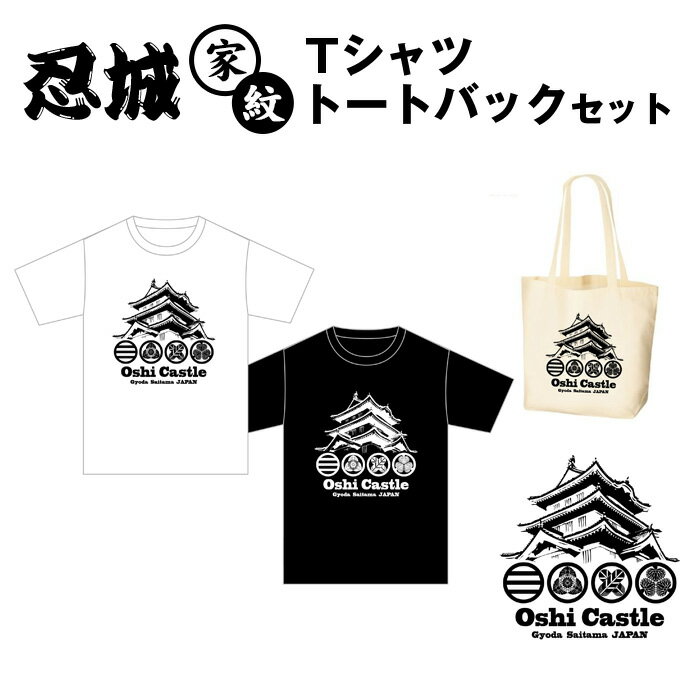 No.458 忍城　家紋　Tシャツ　トートバックセット ／ 斬新 服 トップス かばん 鞄 送料無料 埼玉県