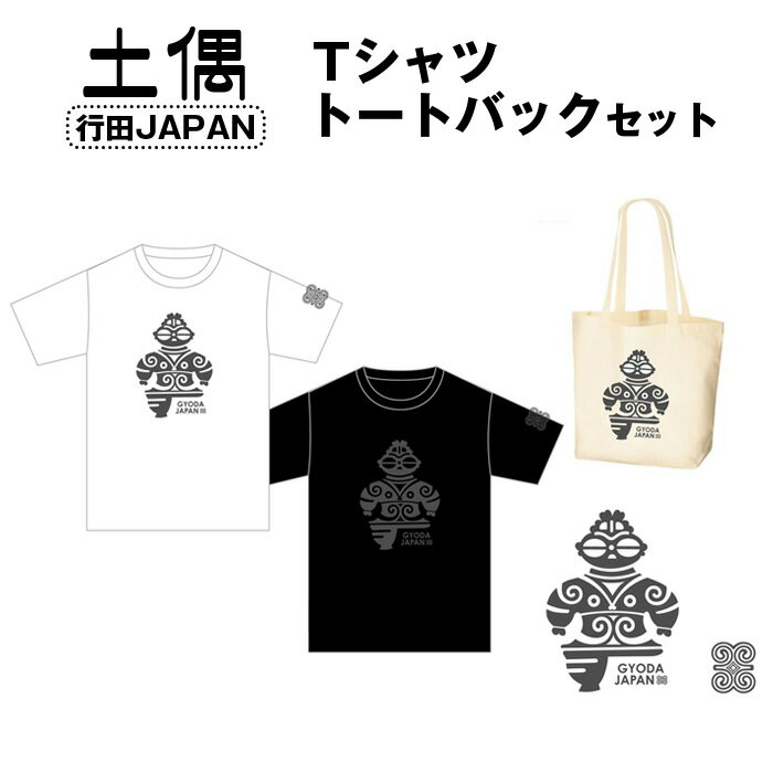 土偶　行田JAPAN　Tシャツ　トートバックセット ／ 古墳 服 トップス かばん 鞄 送料無料 埼玉県 No.460