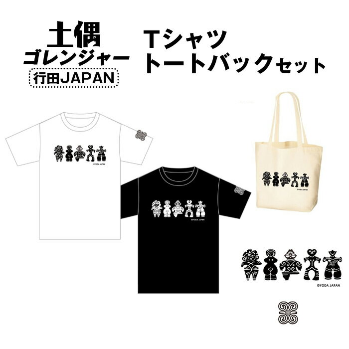 土偶ゴレンジャー　行田JAPAN　Tシャツ　トートバックセット ／ 古墳 服 トップス かばん 鞄 送料無料 埼玉県 No.461