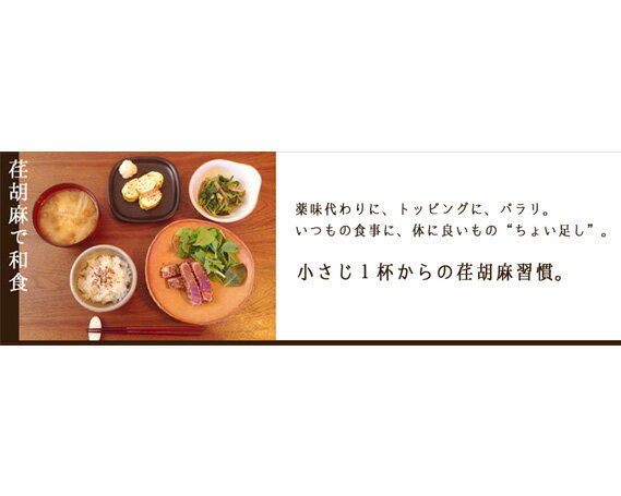 【ふるさと納税】No.172 ちちぶ荏胡麻（えごま）づくし ／ 調味料 食用油 エゴマ油 えごま油 焙煎 送料無料 埼玉県 特産 サムネイル3