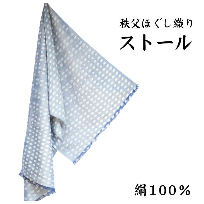 No.028 秩父ほぐし織り ストール ／ 織物 染物 ファッション 送料無料 埼玉県 特産