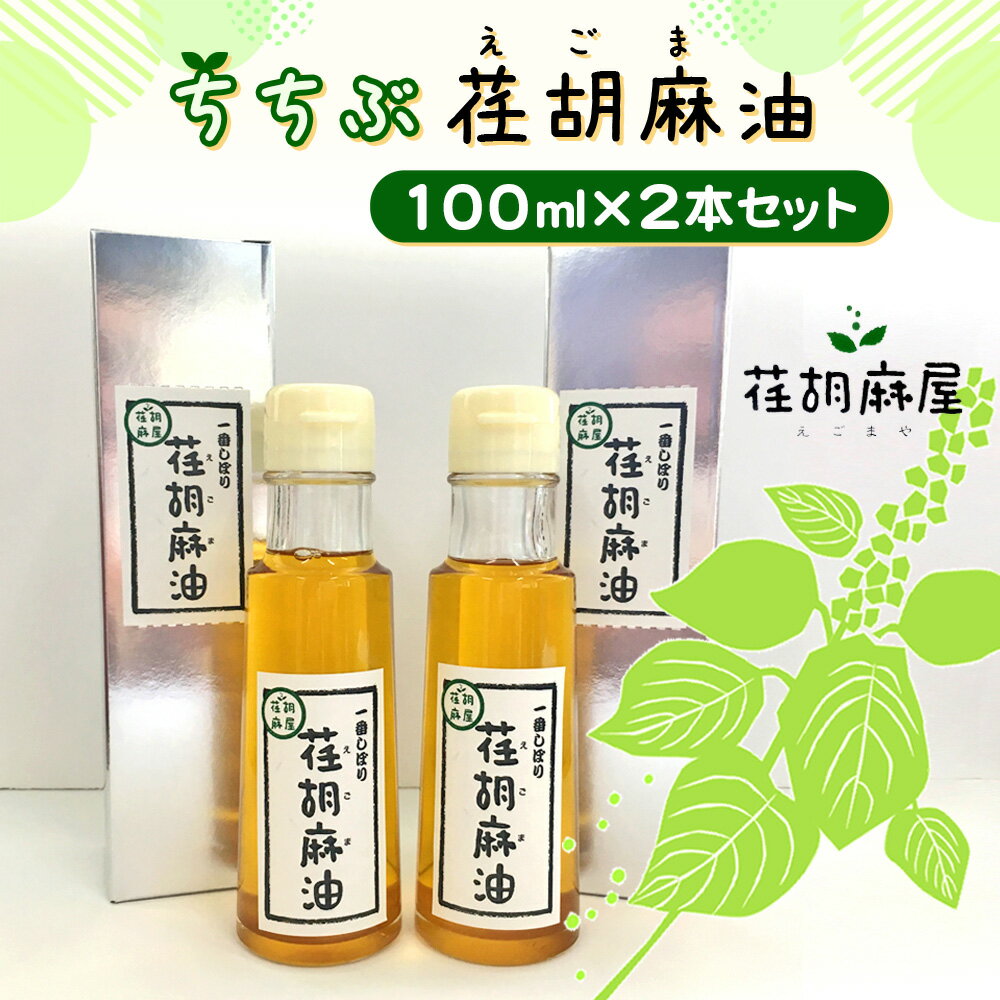No.160 ちちぶ荏胡麻（えごま）油　100ml×2本セット ／ 調味料 食用油 エゴマ油 えごま油 送料無料 埼玉県 特産