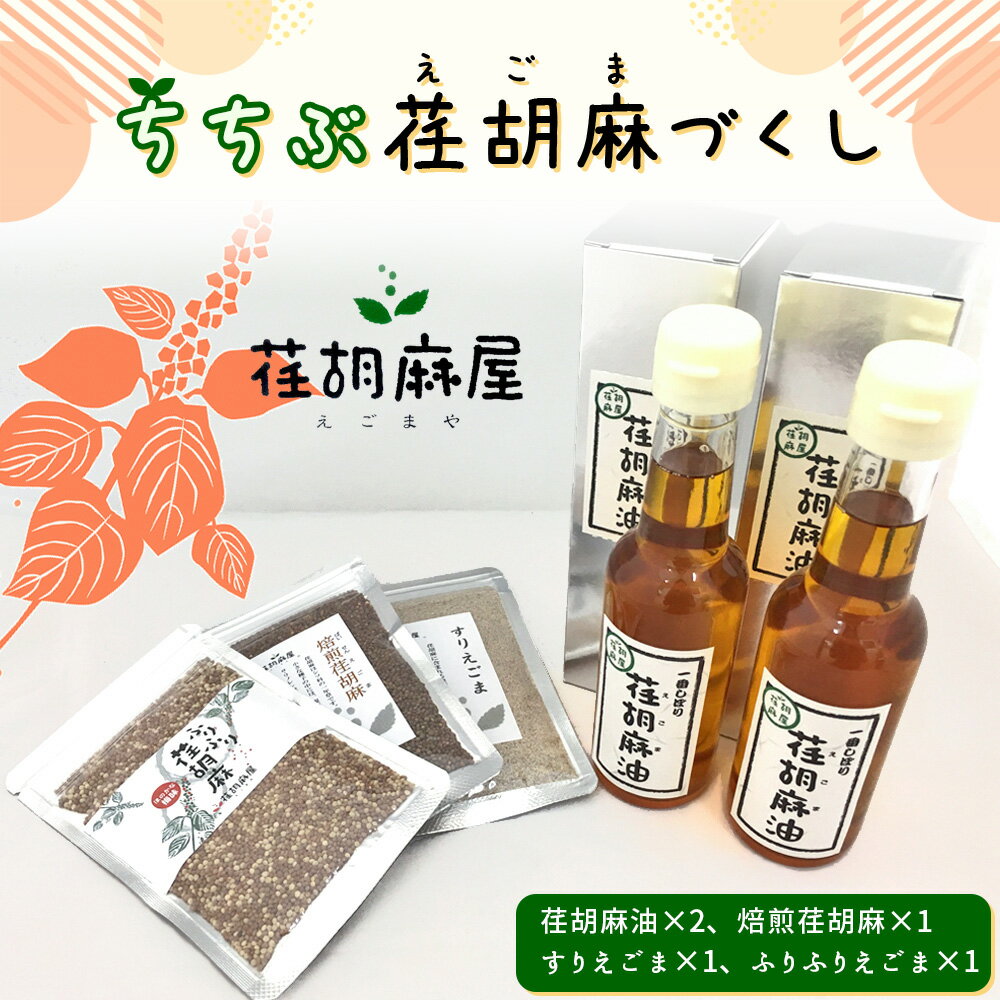 No.172 ちちぶ荏胡麻（えごま）づくし ／ 調味料 食用油 エゴマ油 えごま油 焙煎 送料無料 埼玉県 特産