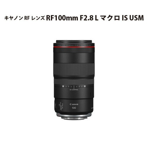 No.307 キヤノン RFレンズ RF100mm F2.8 L マクロ IS USM ／ Canon マクロレンズ Lレンズ カメラ キャノン 送料無料 埼玉県