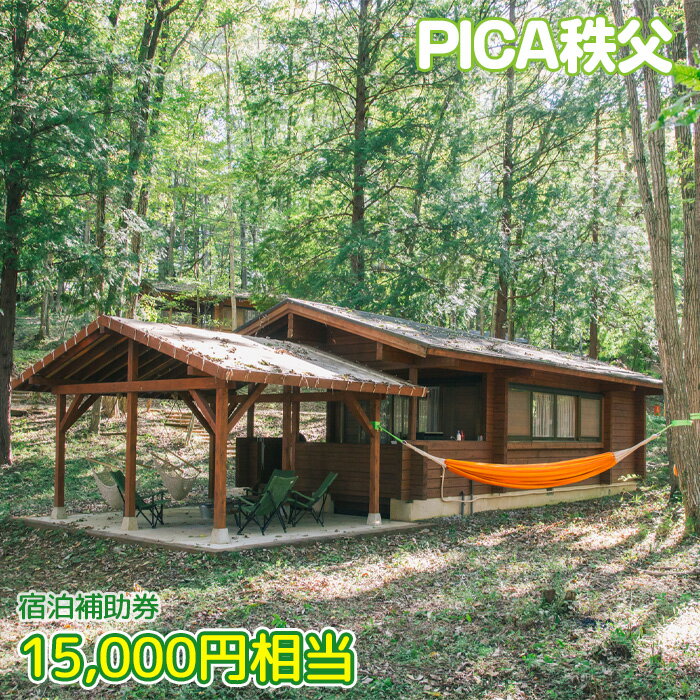 No.452 PICA秩父 15000円相当 宿泊補助券 ／ チケット 宿泊券 送料無料 埼玉県