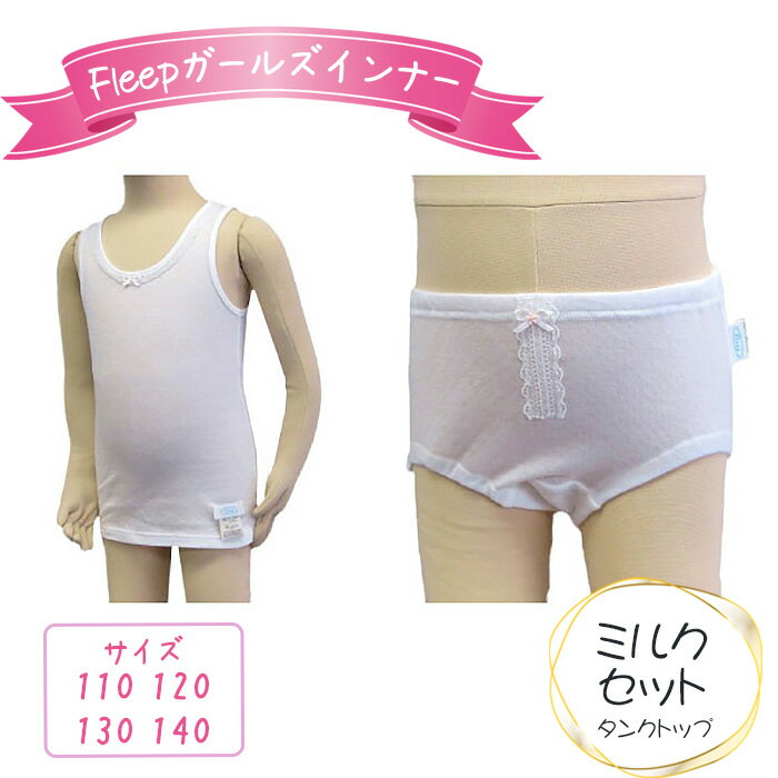 Fleepガールズインナー　ミルクセット（タンクトップ）1セット ／ 綿100％ キッズ 肌着 下着 アンダーウェア 日本製 送料無料 埼玉県 No.527