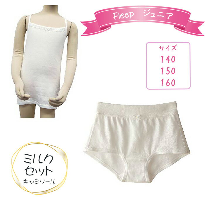 Fleepジュニアキャミソール　ミルクセット1セット ／ 綿100％ キッズ 肌着 下着 アンダーウェア 日本製 送料無料 埼玉県 No.531