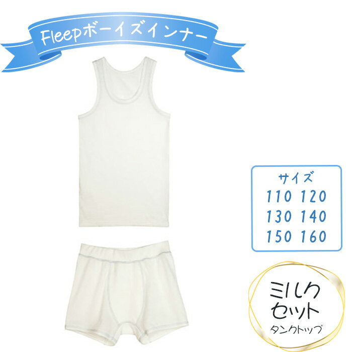 No.532 Fleepボーイズインナー　ミルクセット（タンクトップ）1セット ／ 綿100％ キッズ 肌着 下着 アンダーウェア 日本製 送料無料 埼玉県