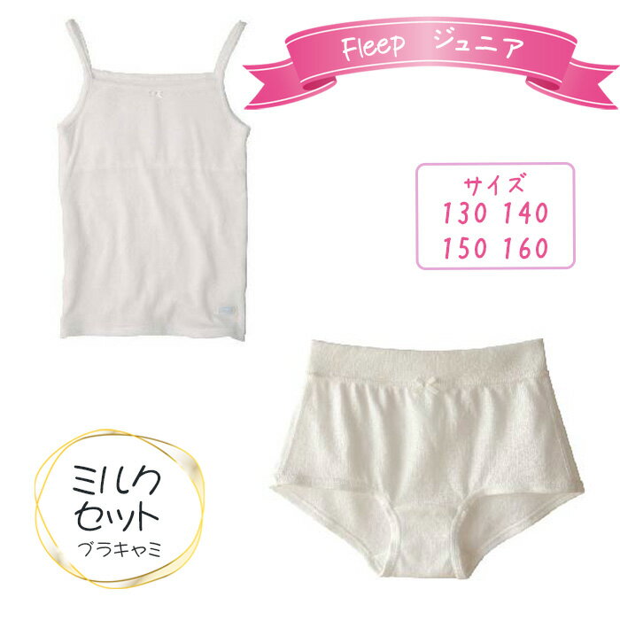 No.534 Fleepジュニアブラキャミ　ミルクセット1セット ／ 綿100％ キッズ 肌着 下着 アンダーウェア 日本製 送料無料 埼玉県