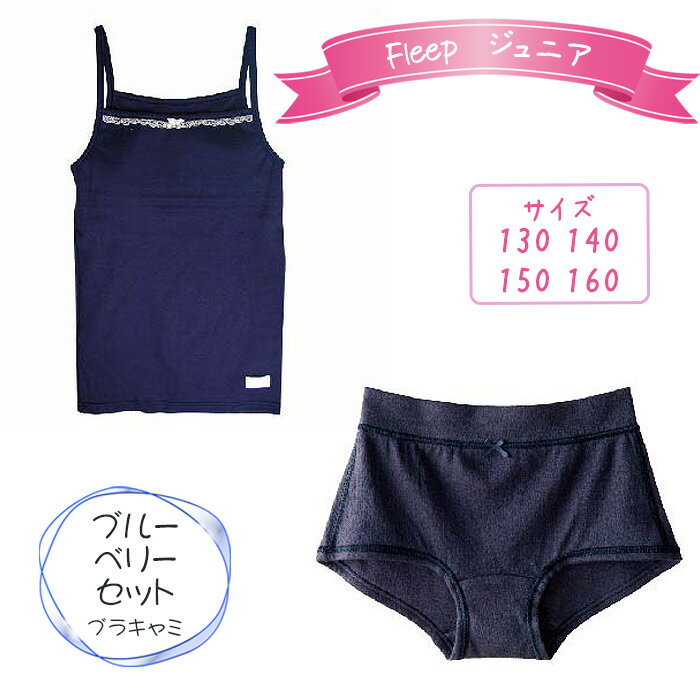 Fleepジュニアブラキャミ　ブルーベリーセット1セット ／ 綿100％ キッズ 肌着 下着 アンダーウェア 日本製 送料無料 埼玉県 No.535