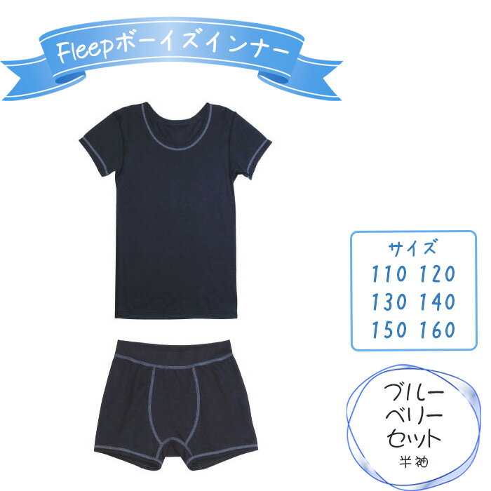 Fleepボーイズインナー　ブルーベリーセット（半袖）1セット ／ 綿100％ キッズ 肌着 下着 アンダーウェア 日本製 送料無料 埼玉県 No.537
