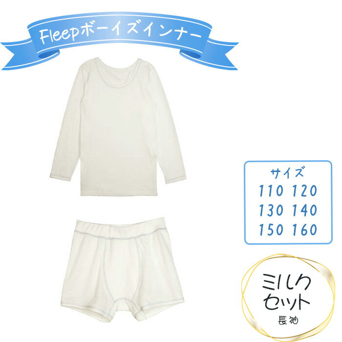 No.538 Fleepボーイズインナー　ミルクセット（長袖）1セット ／ 綿100％ キッズ 肌着 下着 アンダーウェア 日本製 送料無料 埼玉県