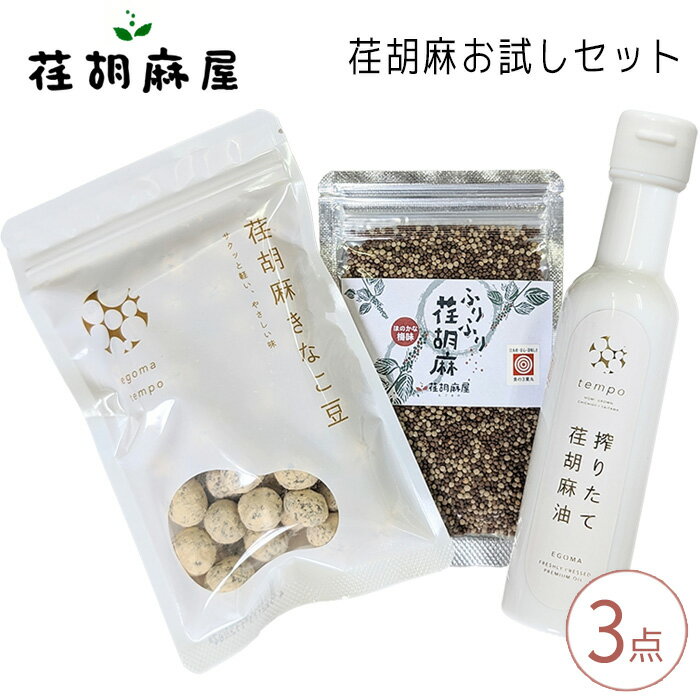 No.587 荏胡麻お試し3点セット ／ えごま エゴマ 搾りたて荏胡麻油 ふりふり荏胡麻 荏胡麻きなこ豆 送料無料 埼玉県