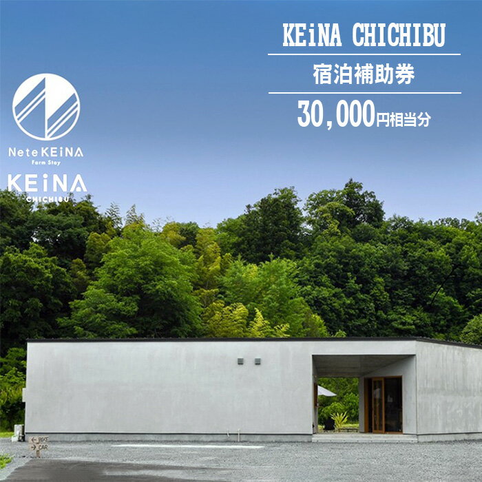 No.594 KEiNA CHICHIBU 宿泊補助券 30000円相当分 ／ 完全貸切 カフェ付き プライベートキャンプ場 グランピング アウトドア 送料無料 埼玉県
