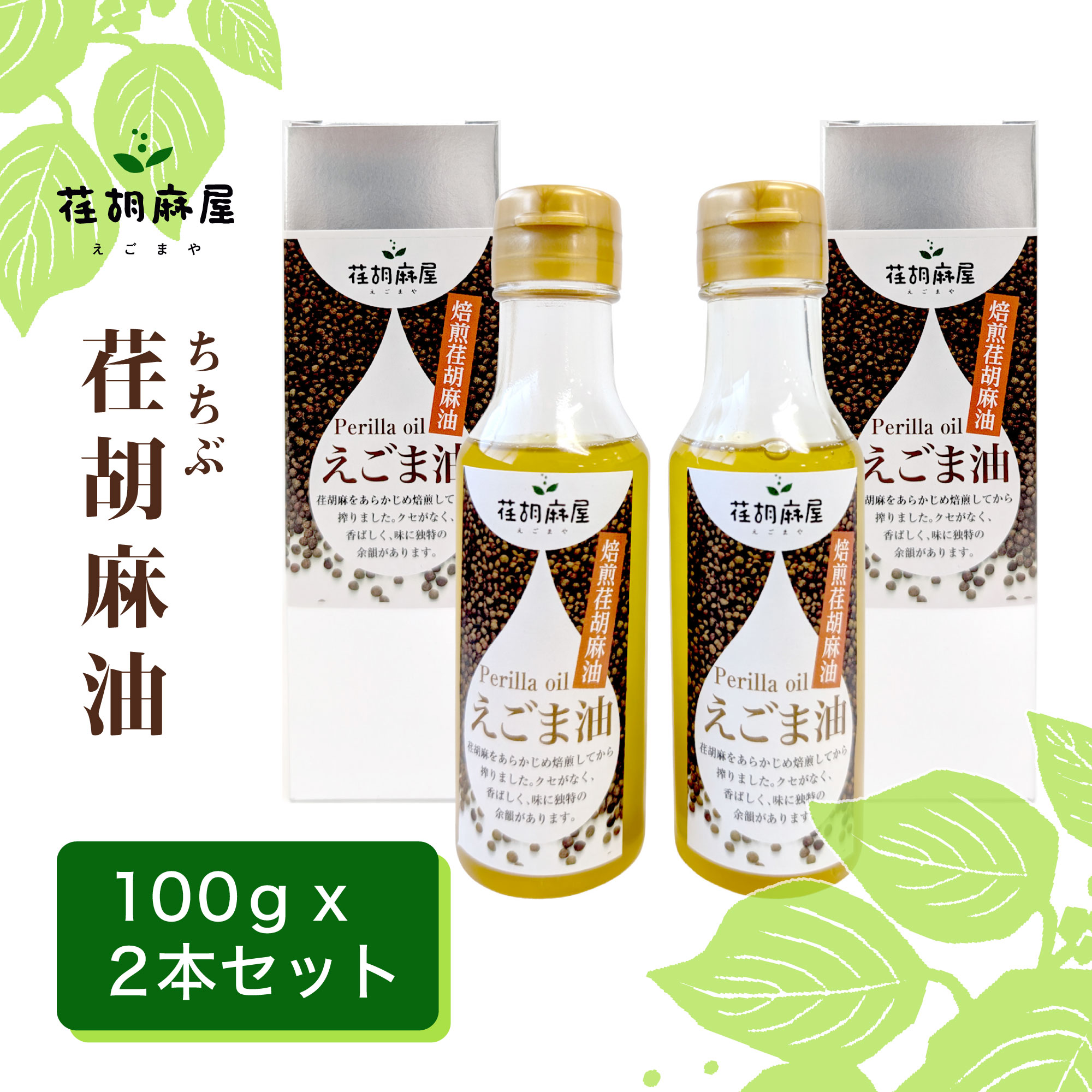 ちちぶ荏胡麻（えごま）油　100g×2本セット ／ 荏胡麻油 圧搾法 自然油 100g×2 香り豊か サラダ ドレッシング 炒め物 料理用 自社農園 国産 特産 調味料 オメガ3 調味料 食用油 エゴマ油 えごま油 送料無料 埼玉県 特産 No.160