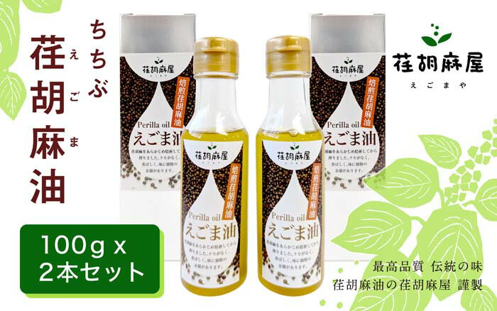 ちちぶ荏胡麻（えごま）油　100g×2本セット ／ 荏胡麻油 圧搾法 自然油 100g×2 香り豊か サラダ ドレッシング 炒め物 料理用 自社農園 国産 特産 調味料 オメガ3 調味料 食用油 エゴマ油 えごま油 送料無料 埼玉県 特産 No.160