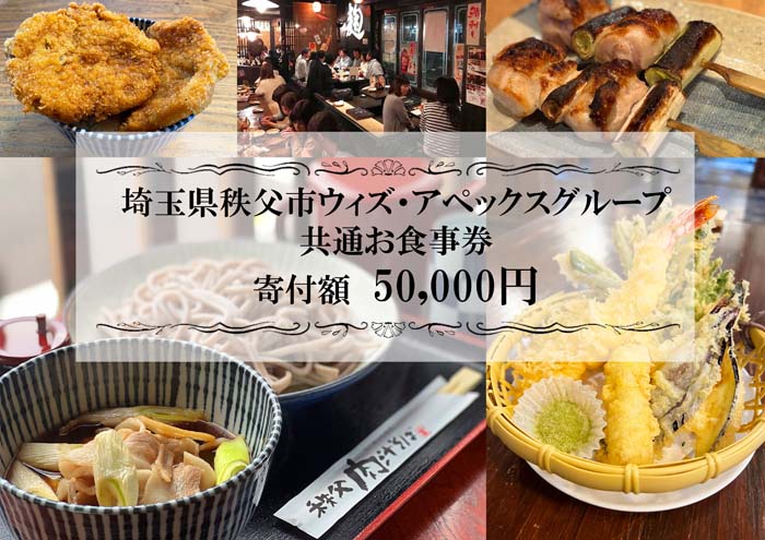 秩父まちなか飲食店共通食事券　寄付金額50000円 ／ チケット 居酒屋 そば屋 テイクアウト 送料無料 埼玉県 No.370
