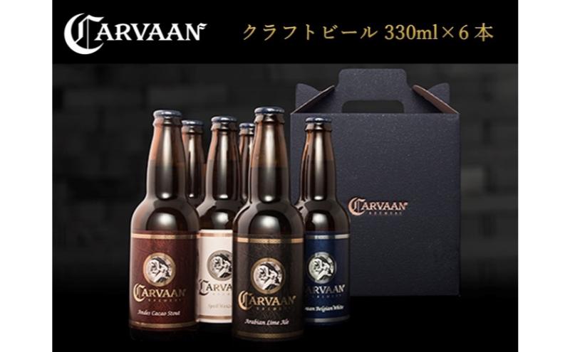 【ふるさと納税】CARVAAN BREWERY クラフトビール[52210049] お酒 飲み比べ 　お届け：発注後、2週間程度 サムネイル2