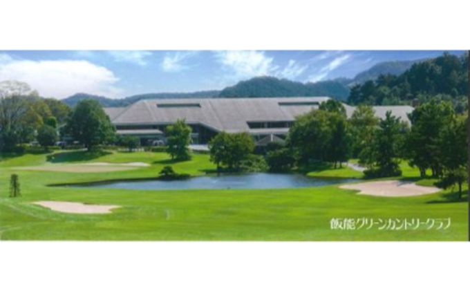 【ふるさと納税】飯能グリーンカントリークラブ 平日ゴルフプレー券(1名様)＋同伴者優待セット[52210151] ゴルフ場利用権 　お届け：発注後、2週間程度 サムネイル2