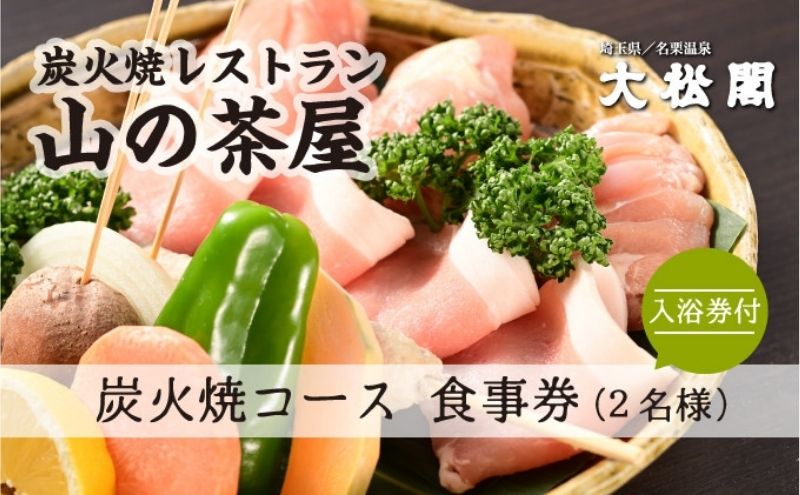 【ふるさと納税】【名栗温泉 大松閣】展望大浴場での入浴付き 山の茶屋 ペア食事券[52210210] お食事券 チケット 　お届け：発注後、2週間程度 サムネイル2