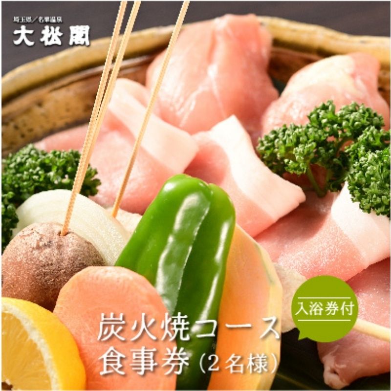【名栗温泉 大松閣】展望大浴場での入浴付き 山の茶屋 ペア食事券[52210210] お食事券 チケット 　お届け：発注後、2週間程度