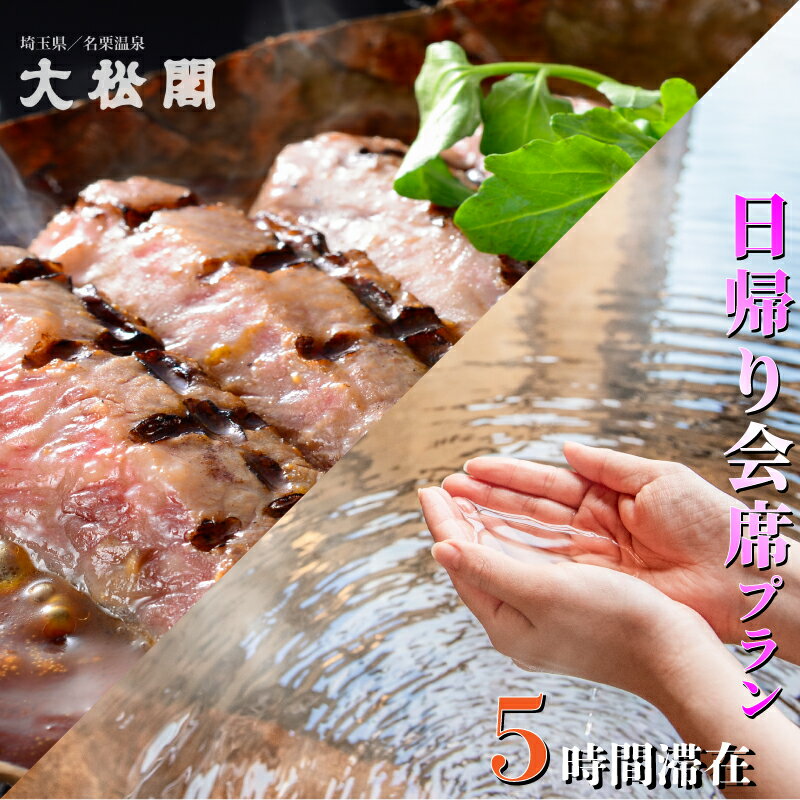 【名栗温泉 大松閣】会席日帰りコース・ペア券 貸切風呂1回無料[52210340] お食事券 チケット 温泉利用券 　お届け：発注後、2～3週間程度