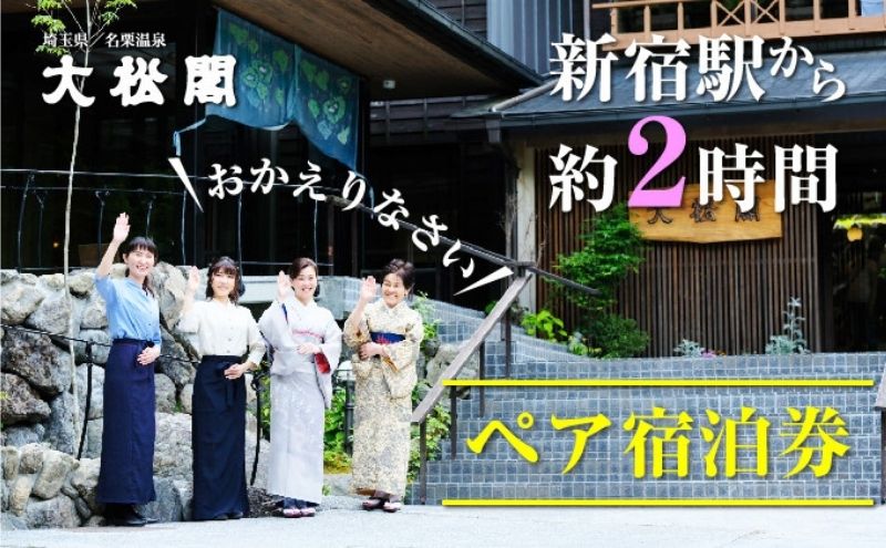 【ふるさと納税】【名栗温泉 大松閣】翆明館1泊2食付ペア宿泊券[52210342] お食事券 チケット 温泉利用券 　お届け：発注後、2～3週間程度 サムネイル2