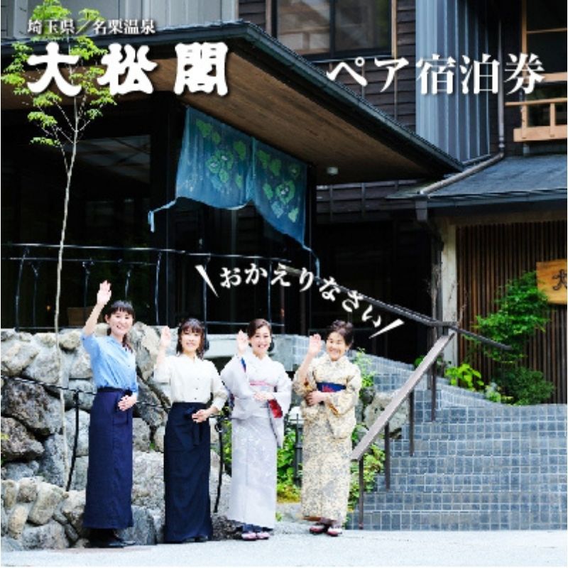 【名栗温泉 大松閣】翆明館1泊2食付ペア宿泊券[52210342] お食事券 チケット 温泉利用券 　お届け：発注後、2～3週間程度